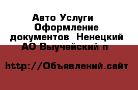 Авто Услуги - Оформление документов. Ненецкий АО,Выучейский п.